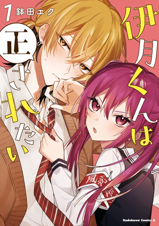 Itsuki-kun wa Tadasaretai Itsuki-kun wa Tadasaretai