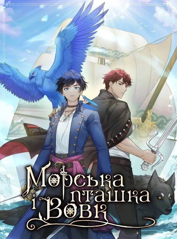 Морська пташка і вовк