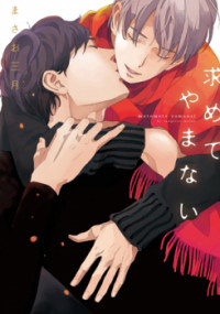 Motomete Yamanai Motomete Yamanai